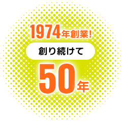 1974年創業! 創り続けて 50年