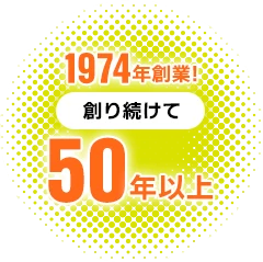 1974年創業! 創り続けて 50年