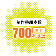 50年間の実績 制作番組本数 累計約600本!以上