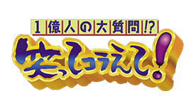 1億人の大質問!?笑ってコラえて！